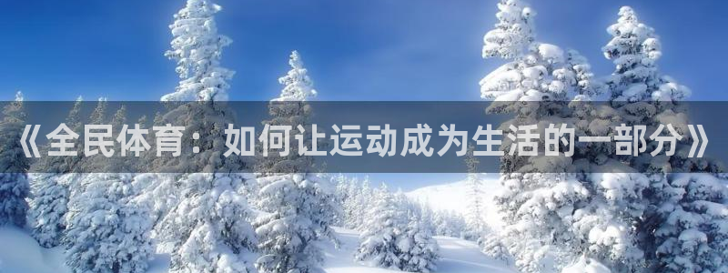 《全民体育：如何让运动成为生活的一部分》