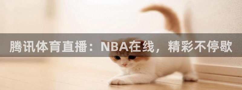 腾讯体育直播：NBA在线，精彩不停歇