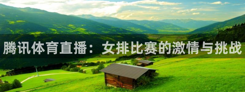 腾讯体育直播：女排比赛的激情与挑战