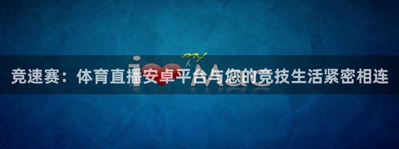 竞速赛：体育直播安卓平台与您的竞技生活紧密相连
