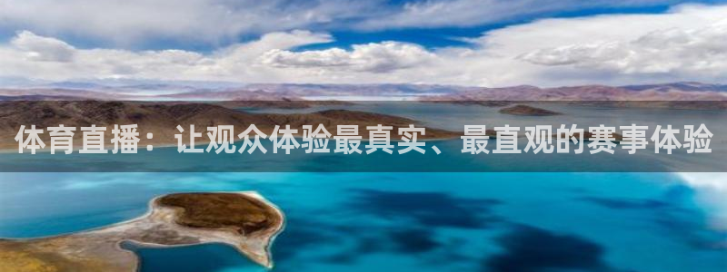 体育直播：让观众体验最真实、最直观的赛事体验
