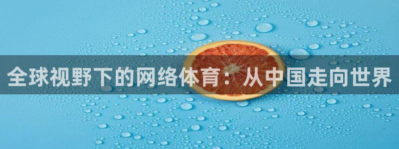 全球视野下的网络体育：从中国走向世界
